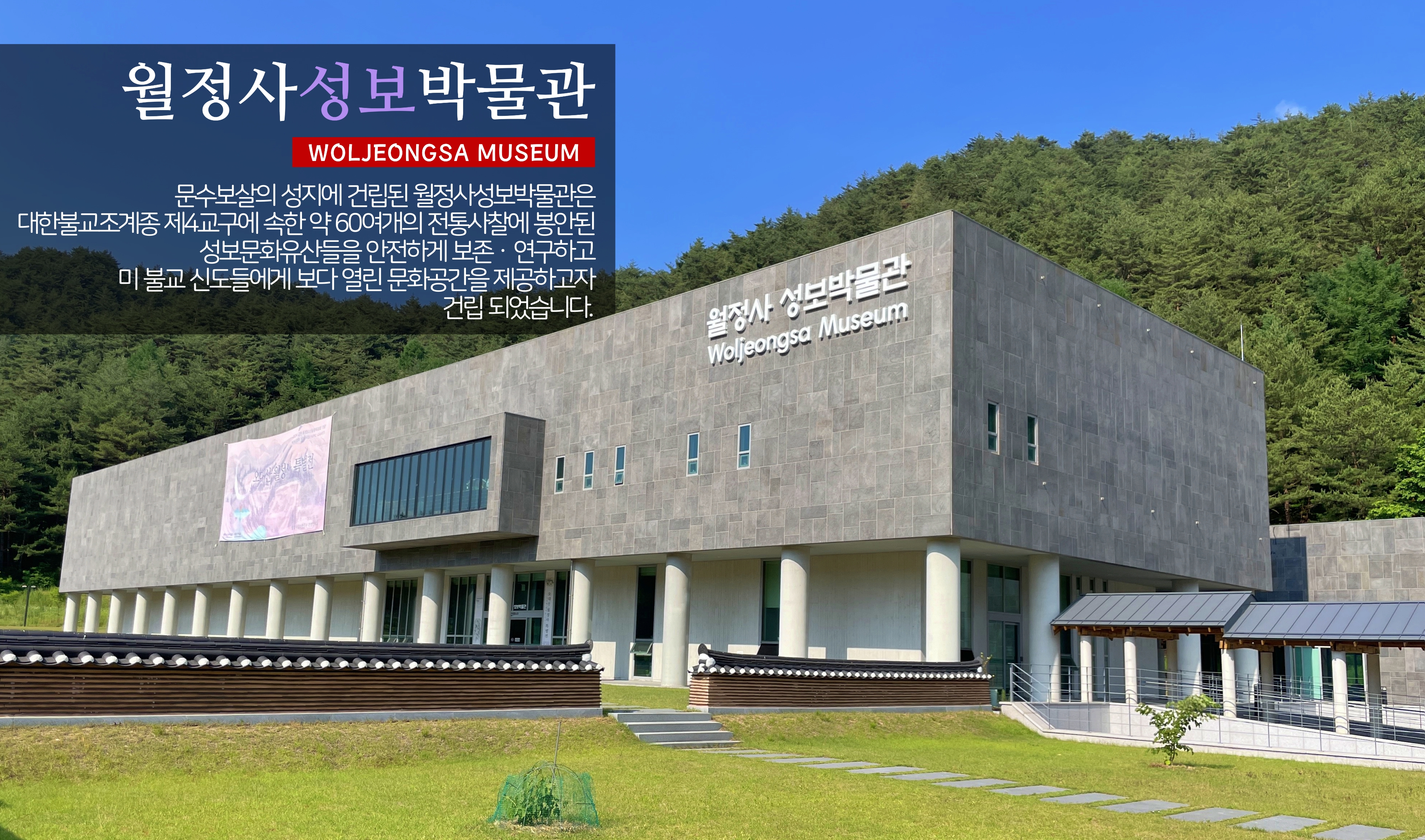 월정사 성보박물관